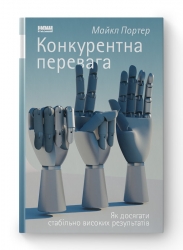 Конкурентна перевага. Як досягати стабільно високих результатів. Майкл Портер (Укр) Наш формат (9786177730650) (512868)