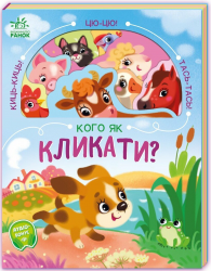 Кого як кликати? Кого як ? – Бонь Н.