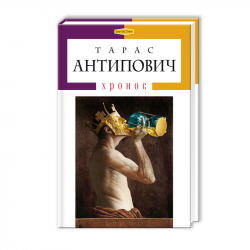 Хронос. Антипович Тарас (Укр) А-ба-ба-га-ла-ма-га (9786175850091) (452968)
