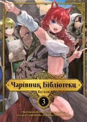 Чарівник бібліотеки. Том 3. Міцу Ідзумі (Укр) Nasha idea (9786178109431) (512968)