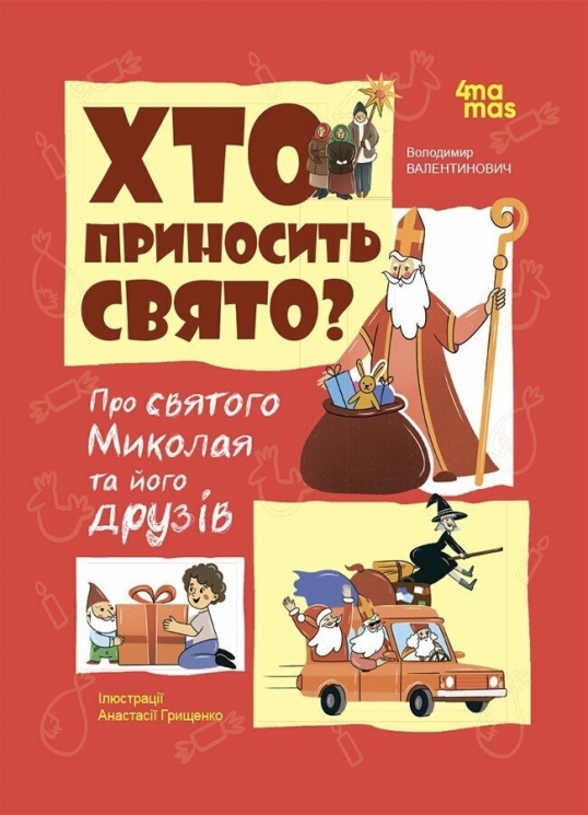 E-BOOK. Хто приносить свято. Про Святого Миколая та його друзів. Попадюк В.В. (Укр) 4MAMAS (9786170042910) (522968)