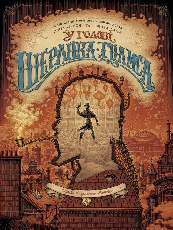 Справа скандального квитка. У голові Шерлока Голмса. Том 2 – Сіріл Льєрон, Бенуа Даан (Укр) Nasha idea (9786177678907) (562968)