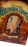 Справа скандального квитка. У голові Шерлока Голмса. Том 2 – Сіріл Льєрон, Бенуа Даан (Укр) Nasha idea (9786177678907) (562968)
