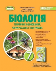 НУШ Біологія 7 клас. Зошит для тематичного та підсумкового оцінювання – Козленко О.Г., Кулініч О.М., Юрченко Л.П.