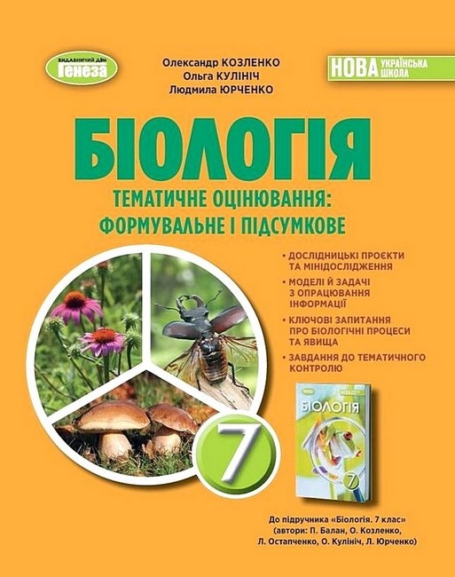 НУШ Біологія 7 клас. Зошит для тематичного та підсумкового оцінювання – Козленко О.Г., Кулініч О.М., Юрченко Л.П.