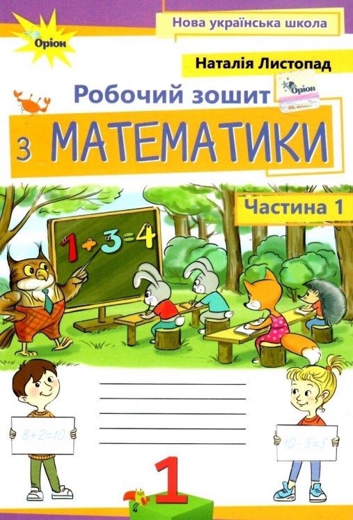 НУШ Математика 1 клас. Робочий зошит. Частина 1. Листопад Н.П. (Укр) Оріон (9789669912510) (513068)