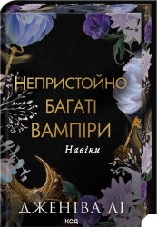 Непристойно багатий вампір. Книга 4 – Дженіва Лі (Укр) КСД (9786171517363) (563068)
