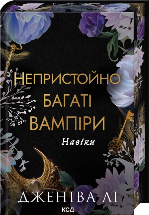 Непристойно багатий вампір. Книга 4 – Дженіва Лі (Укр) КСД (9786171517363) (563068)