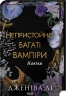Непристойно багатий вампір. Книга 4 – Дженіва Лі (Укр) КСД (9786171517363) (563068)