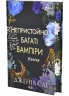 Непристойно багатий вампір. Книга 4 – Дженіва Лі (Укр) КСД (9786171517363) (563068)