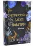 Непристойно багатий вампір. Книга 4 – Дженіва Лі (Укр) КСД (9786171517363) (563068)