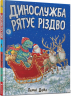 Динослужба рятує Різдво. Пенні Дейл (Укр) Артбукс (9786177940868) (473168)