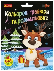 Кольорові гравюри та розмальовки (Укр) Ranok-Creative (4827476909332) (553168)