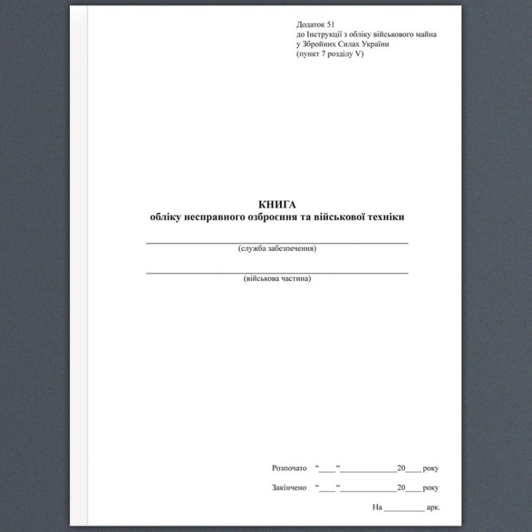 Книга обліку несправного озброєння та військової техніки. Додаток 51 до наказу №440 МОУ. А4 формат. 200 сторінок, м'яка обкладинка. Зірка (503268)