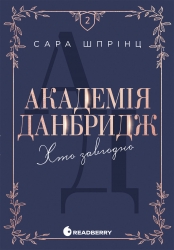 Академія Данбридж. Хто завгодно. New adult. Мить до кохання. Книга 2 – Сара Шпрінц (Укр) Readberry (9786170993748) (563268)