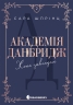 Академія Данбридж. Хто завгодно. New adult. Мить до кохання. Книга 2 – Сара Шпрінц (Укр) Readberry (9786170993748) (563268)