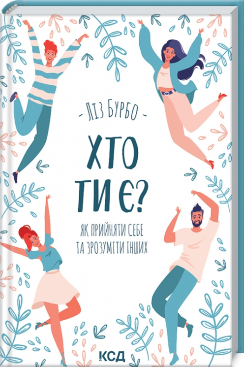 Хто ти є? Як прийняти себе та зрозуміти інших. Л. Бурбо (Укр) КСД (9786171291515) (483468)