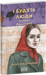 І будуть люди. Частина 5 (Біль і гнів) – Анатолій Дімаров (Укр) Фоліо (9786178508579) (553568)