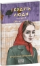 І будуть люди. Частина 5 (Біль і гнів) – Анатолій Дімаров (Укр) Фоліо (9786178508579) (553568)