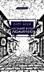 Негожий бути людиною – Осаму Дадзай (Укр) BookChef (9786175485057) (563768)
