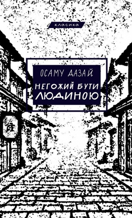 Негожий бути людиною – Осаму Дадзай (Укр) BookChef (9786175485057) (563768)
