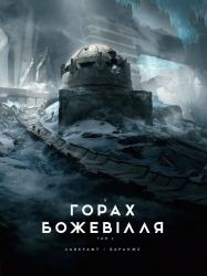 У горах божевілля. Том 2. Лавкрафт Говард Філіпс (Укр) Varvar Publishing (9786170989093) (513868)