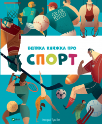Велика книжка про спорт. Лука Полі (Укр) Vivat (9789669823687) (523868)