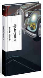 Літній круїз – Трумен Капоте (Укр) Ще одну сторінку (9786175225936) (553868)