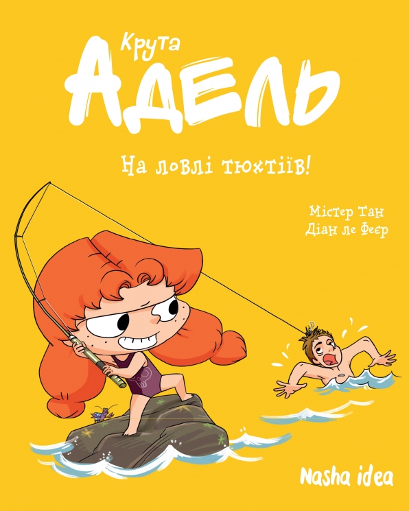 На ловлі тюхтіїв! Крута Адель. Том 12 – Містер Тан, Діан ле Феєр (Укр) Nasha idea (9786178396916) (553968)