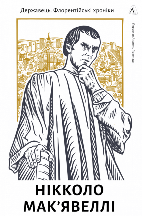 Державець. Флорентійські хроніки – Нікколо Мак'явеллі (Укр) Лабораторія (9786178362621) (563968)