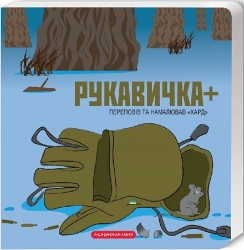 Рукавичка плюс. Харченко В. (Укр) А-ба-ба-га-ла-ма-га (9786175852774) (514068)