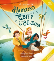 Навколо світу за 80 днів. Світові шедеври для дітей – Жуль Верн