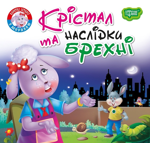 Крістал та наслідки брехні. Читаємо із задоволенням. Кієнко Л.В. (Укр) Торсінг (9789669399816) (494168)