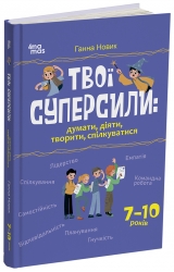 Твої суперсили: думати, діяти, творити, спілкуватися. 7–10 років. Корисні навички – Ганна Новик