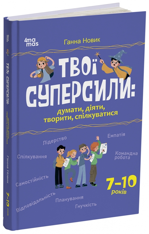 Твої суперсили: думати, діяти, творити, спілкуватися. 7–10 років. Корисні навички – Ганна Новик