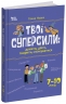 Твої суперсили: думати, діяти, творити, спілкуватися. 7–10 років. Корисні навички – Ганна Новик