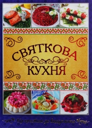 Святкова кухня. Від простого до вишуканого – Юлія Карпенко (Укр) Глорія (9786175365373) (564268)