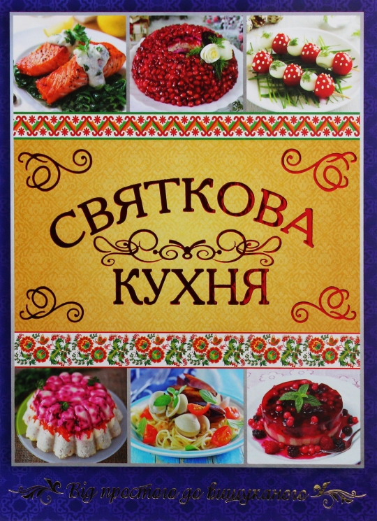 Святкова кухня. Від простого до вишуканого – Юлія Карпенко (Укр) Глорія (9786175365373) (564268)