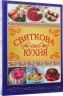 Святкова кухня. Від простого до вишуканого – Юлія Карпенко (Укр) Глорія (9786175365373) (564268)
