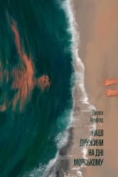 E-BOOK. Наші дружини на дні морському – Джулія Армфілд