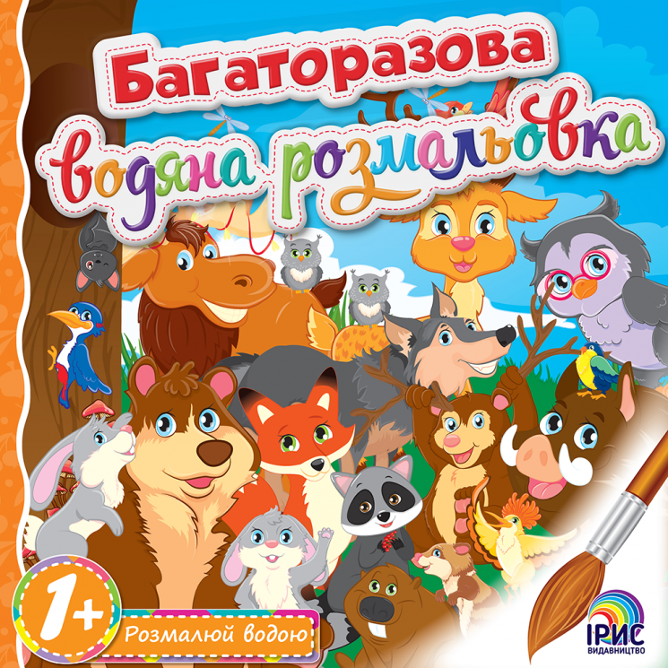 Багаторазова водяна розмальовка №6. Ірис (9786177568055) (294468)