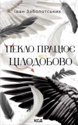 Пекло працює цілодобово – Іван Заболотських (Укр) КСД (9786171518100) (564568)