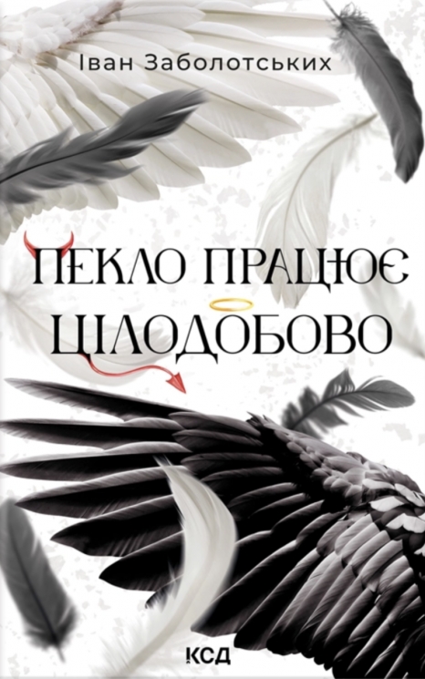 Пекло працює цілодобово – Іван Заболотських (Укр) КСД (9786171518100) (564568)