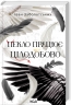 Пекло працює цілодобово – Іван Заболотських (Укр) КСД (9786171518100) (564568)
