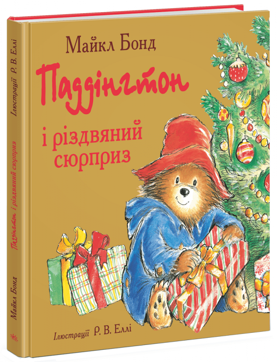 Паддінгтон і різдвяний сюрприз. Золота колекція – Бонд Майкл