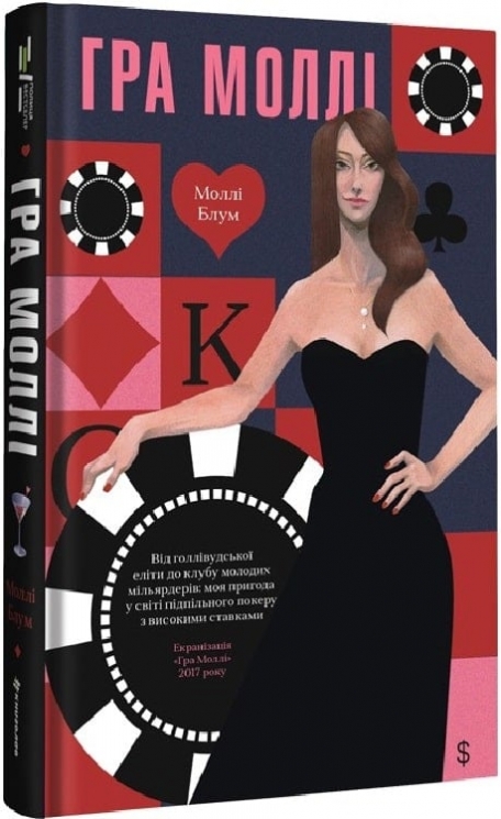 Гра Моллі – Моллі Блум (Укр) Книголав (9786178439545) (524768)