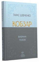 Кобзар. Вибрана поезія – Тарас Шевченко (Укр) Своє (9786177846962) (554768)