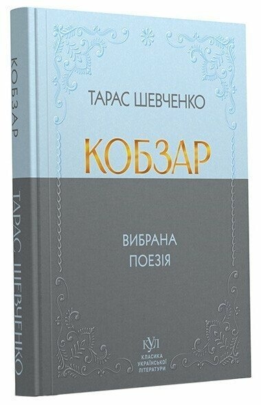 Кобзар. Вибрана поезія – Тарас Шевченко (Укр) Своє (9786177846962) (554768)