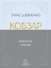 Кобзар. Вибрана поезія – Тарас Шевченко (Укр) Своє (9786177846962) (554768)