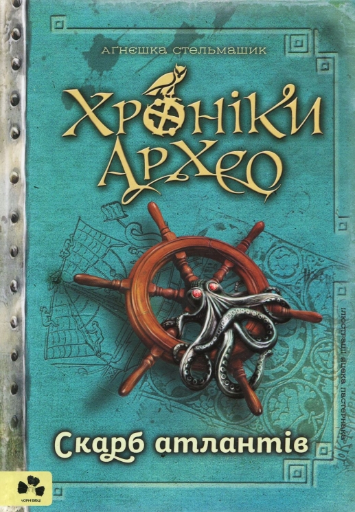 Скарб Атлантів. Хроніки Архео. Книга 2. Аґнєшка Стельмашик (Укр) Чорні вівці (9786176142072) (314868)